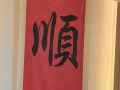 -顺味凤城·顺德菜专门店(九六广场店)