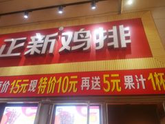 门面-正新鸡排·炸鸡汉堡(奥城店)