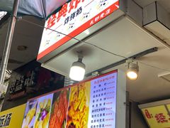 -好可爱经典炸炸炸·炸鲜奶(长郡老店)