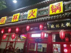 门面-晓林火锅(安定门店)