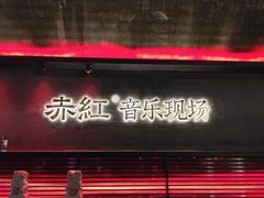 -赤红音乐现场(浦东金桥路店)
