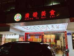 -廣發美食(东晓路店)