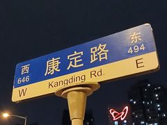 -春和面馆(常德路店)