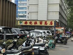 -杨记拉面总店