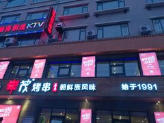 -丰茂烤串(全国首店)