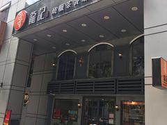 -龙记烧腊茶餐厅(常德路店)