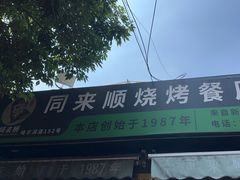 -同来顺烧烤餐厅(哈尔滨道店)