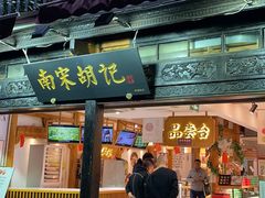 门面-南宋胡记(杭州河坊街店)