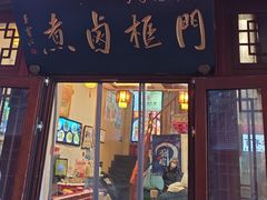 -门框胡同百年卤煮(前门店)