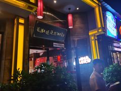 门面-超级鲜•胡毛肚火锅(扬帆店)
