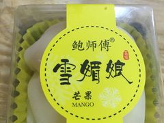 -鲍师傅糕点(春熙路店)