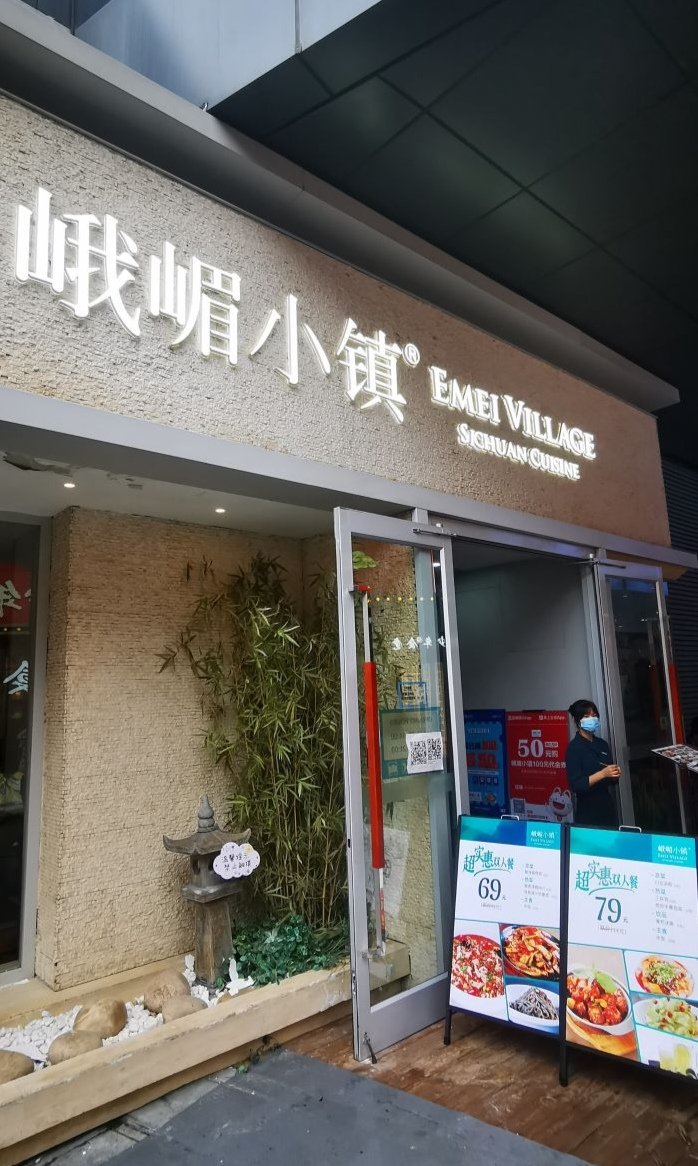 峨眉小镇勒泰店图片