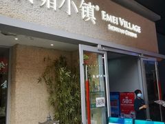 -峨嵋小镇·川菜(勒泰中心店)