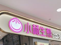 -小杨生煎(周浦万达店)