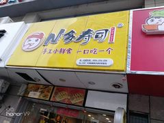 门面-N多寿司(恒隆店)