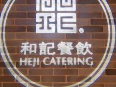 -和记小菜(七宝店)
