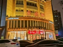 -粤珍轩·家宴·广式茶点(新城广场店)