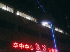 -复旦大学附属华山医院(虹桥院区)