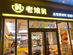 -老娘舅(吴淞路店)