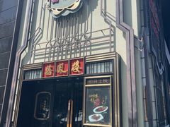 -囍凤楼·粤菜·点心·火锅(温特莱店)