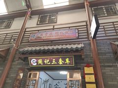 -周记三套车·甘肃名小吃