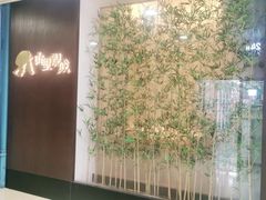 -山里亲戚(淞虹路店)