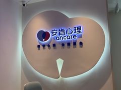 -安肯心理咨询(长宁旗舰店)