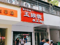 -五娭毑臭豆腐(黄兴南路店)