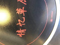 -情忆草原涮肉馆