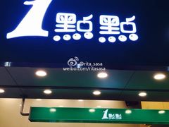 门面-1点点(丰盛町店)