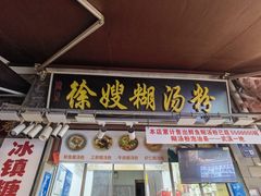 -徐嫂糊汤粉