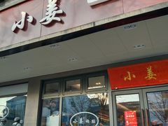 -小姜锅贴(凤凰街店)