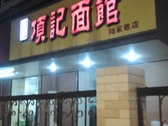 门面-项记面馆(明瓦廊店)