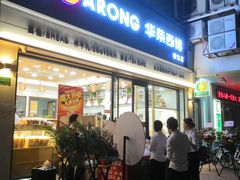 -华荣西饼屋(榕江店)