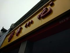 -新丰小吃(中山中路分店)