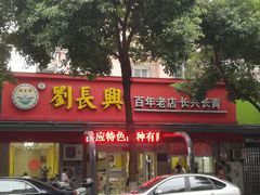 门面-刘长兴(三牌楼店)