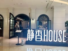 -静香HOUSE·全时段融合餐厅(七星欢乐颂店)