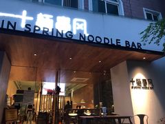 门面-十面春风·江南面馆(崇宁路店)