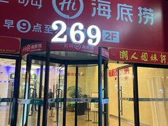 门面-海底捞火锅(海宁路店)