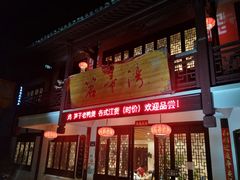 -虎哥私房菜(馒头山店)