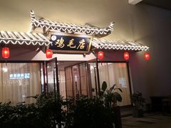 -达旺·鸡毛店(巴南万达店)
