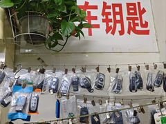 -开锁配汽车钥匙