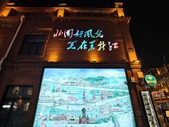 -中华巴洛克风情街