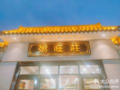 -粥旺庄(芳村店)