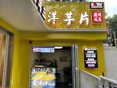 门面-马三洋芋片(兰州总店)
