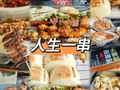 -纪录片《人生一串》体验店(静安店)