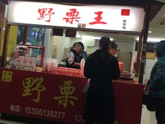 门面-阿男野栗王(金门路店)