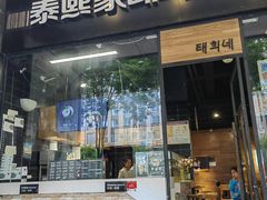 -泰熙家(大寨路店)