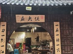 门面-麻大侠老火锅(巴国城店)