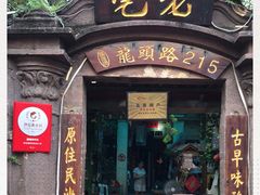 门面-老宅原住民沙茶面精品小吃(龙头路店)